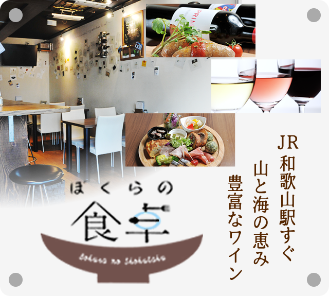 ぼくらの食卓｜JR和歌山駅 東口からすぐの居酒屋＆ワインバー