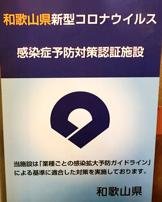和歌山県新型コロナウイルス　感染症予防対策認証施設